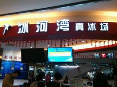 -正佳冰河湾真冰滑冰场