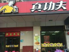 -真功夫(联丰店)