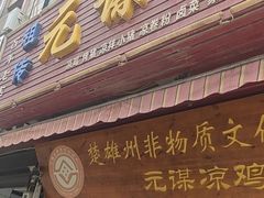 -元谋凉鸡店(百年老店)