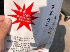 -清真·二嫂子煎饼果子(鼓楼旗舰形象店)