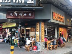 门面-芝麻糊世家(西华店)