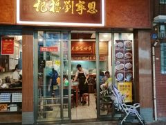 门面-恩宁刘福记(东华东路店)