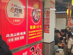 -郝大姐·乌龙山铁板烧(大学城三店)
