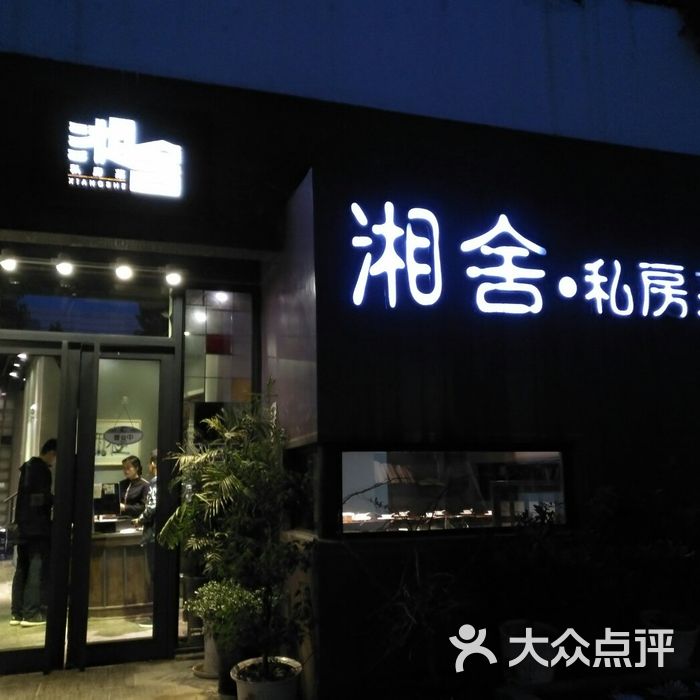 湘舍私房菜