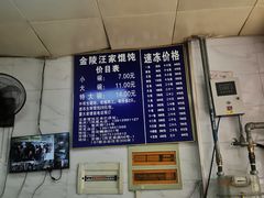 -汪家馄饨(集庆路店)