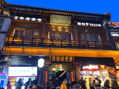 -庆云楼饭庄(什刹海店)