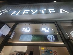 -喜茶(上海淮海中路渔阳里店)