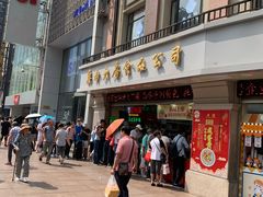 门面-真老大房鲜肉月饼(南京路步行街店)