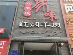 门面-豫味八大碗·红焖羊肉(港龙店)