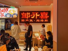 -邹开喜·炭炉鸡煲·海鲜火锅(虹口足球场店)