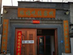 门面-缘福乡村铁锅炖民宿(八达岭店)