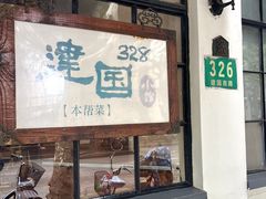 -建国328 本帮小馆·面馆