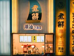 -煮鲜·潮汕下酒菜(福田石厦店)