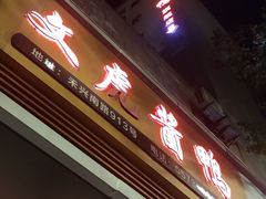 -文虎酱鸭旗舰店(禾兴南路店)