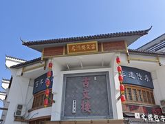 -文楼·淮扬菜·淮安早茶(河下古镇翔宇店)