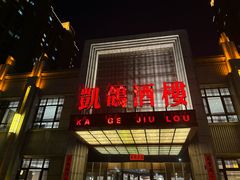 -凯鸽酒楼(水泉湾龙园店)