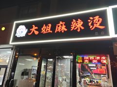 -大姐麻辣烫(莲宝中路店)