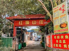 -红旗山庄(圭峰山店)