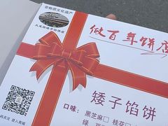 -矮子馅饼(大成路店)