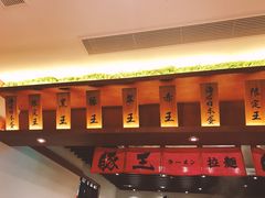 -豚王拉面(澳门银河店)