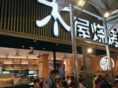 -木屋烧烤(白石洲店)