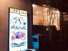 -胡马八破·川菜小馆(高新万达店)