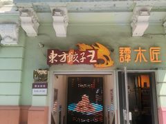 -东方饺子王(创始店)