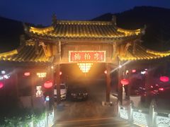 -楠柏弯休闲山庄(梨花溪店)