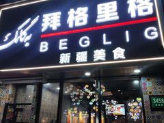 -欧提汗·新疆餐厅·清真(银都路店)