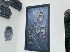 -嘉兴月河历史街区