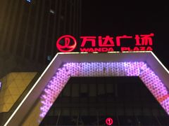 -万达广场(芜湖镜湖店)