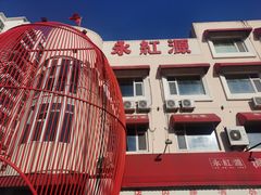 -永红源·啤酒烧烤海鲜大排档(台柳路店)