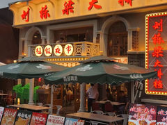 -刘栋梁大排档(淮海东路店)