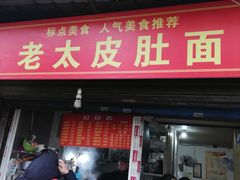 门面-老太皮肚面