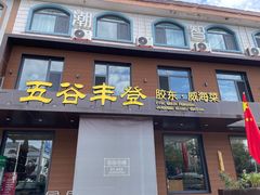 -五谷丰登农家院·地道胶东菜·海鲜烧烤(威海店)