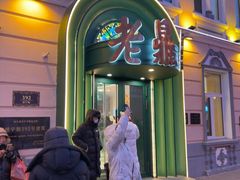 -老鼎丰(靖宇街总店)