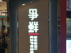 门面-争鲜回转寿司(南开大悦城店)