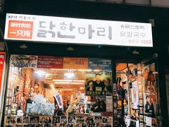 门面-新村一只鸡(新村本店)