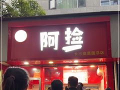 门面-阿捡忭京炸鸡(长沙韭菜园总店)