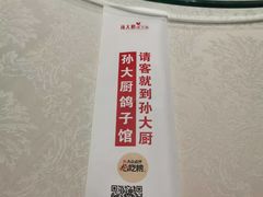-孙大厨鸽子馆(休门店)