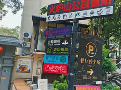 -火炉山森林公园