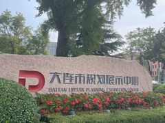 -大连市规划展示中心