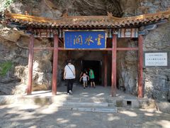 -上方山云水洞