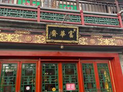 -富华斋饽饽铺·宫廷糕点·伴手礼(护国新天地店)
