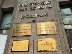 -申普宠物医院(总院)