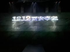 -《12·12》西安事变大型实景演出