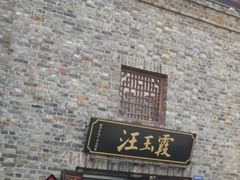 门面-汪玉霞(汉口里店)