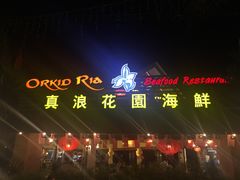 -真浪花园海鲜餐馆