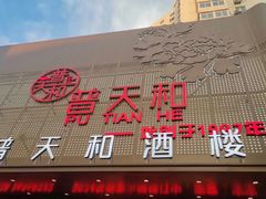 -普天和酒楼(天津之眼店)