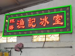 -渔记茶餐厅(渔村店)